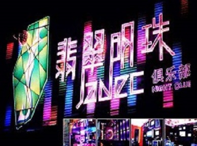 阜城哪里荤的KTV陪酒女漂亮多-翡翠明珠KTV好玩会所体验